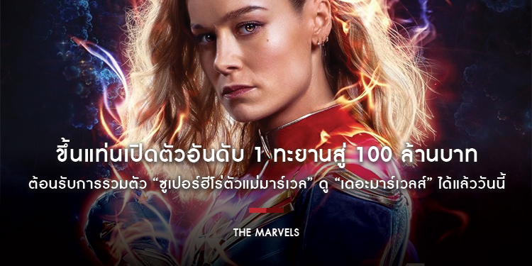 ขึ้นแท่นเปิดตัวอันดับ 1 ทะยานสู่ 100 ล้านบาท ต้อนรับการรวมตัว “ซูเปอร์ฮีโร่ตัวแม่มาร์เวล” ดู “Marvel Studios’ The Marvels เดอะมาร์เวลส์” ได้แล้ววันนี้